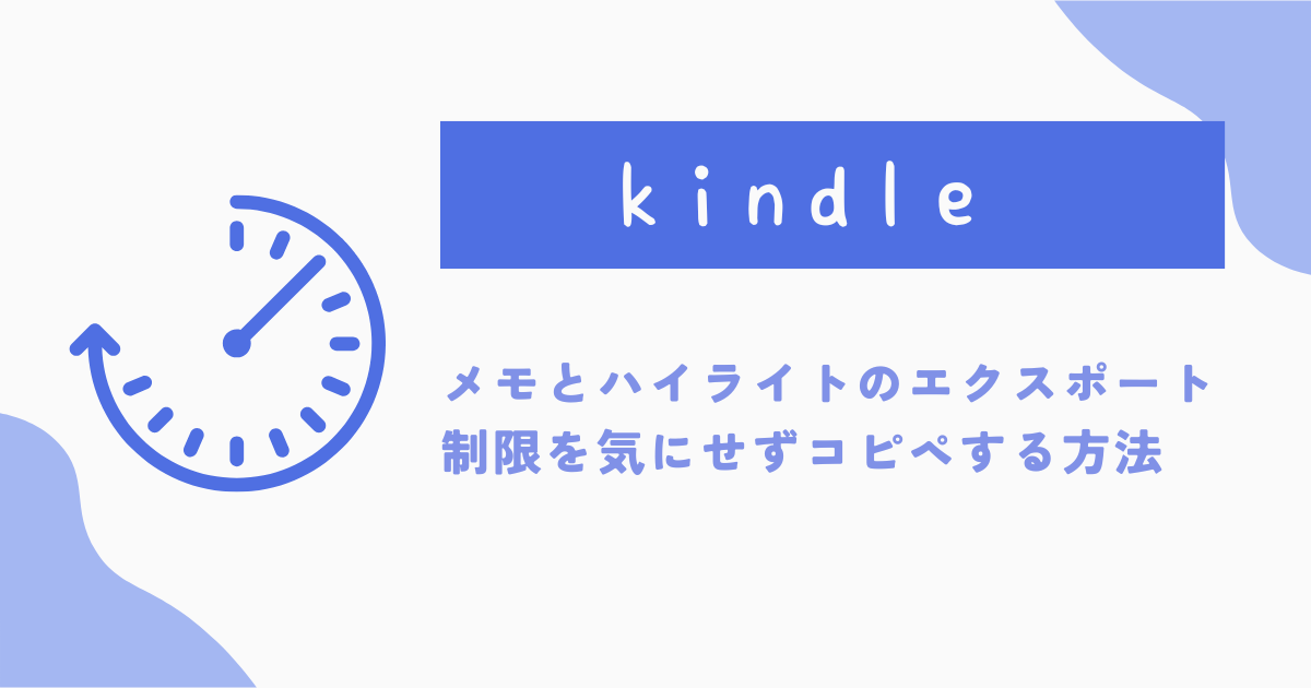 Kindleメモとハイライト