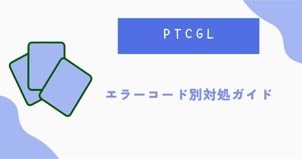 【PTCGL】エラーコード別対処ガイド