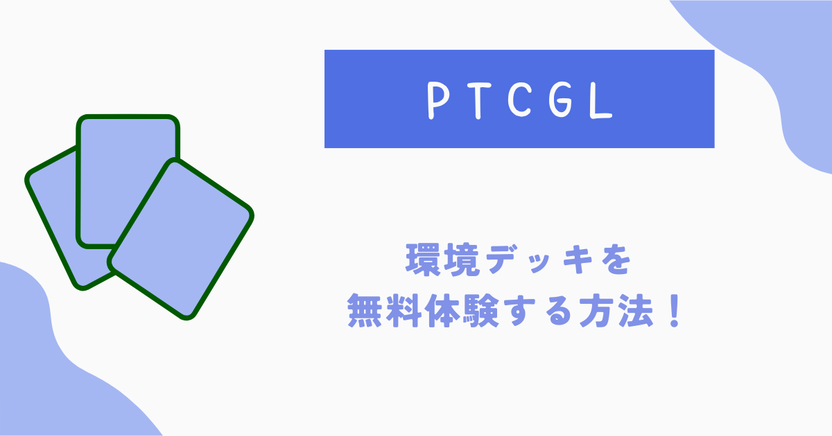 ポケカ　環境デッキを試す方法