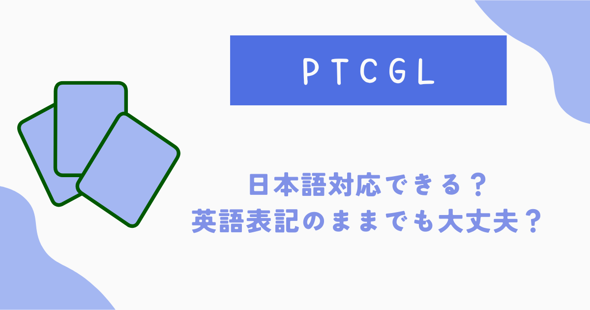 PTCGL日本語対応できる？英語表記のままでも大丈夫？