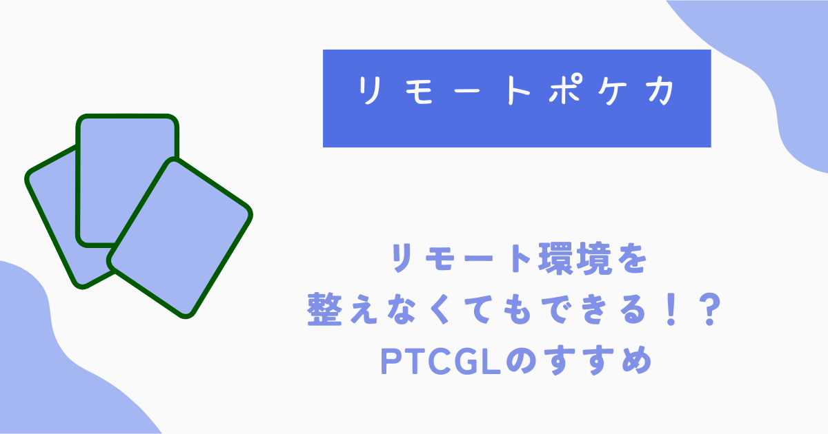 【リモートポケカ】リモート環境を整えなくてもできる！？PTCGLのすすめ