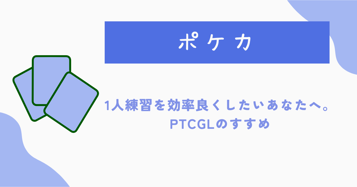 1人練習を効率良くしたいあなたへ。 PTCGLのすすめ