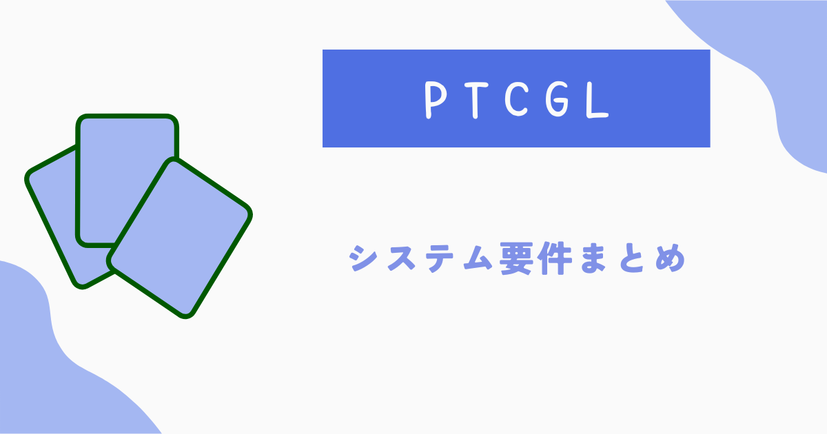 PTCGLシステム要件