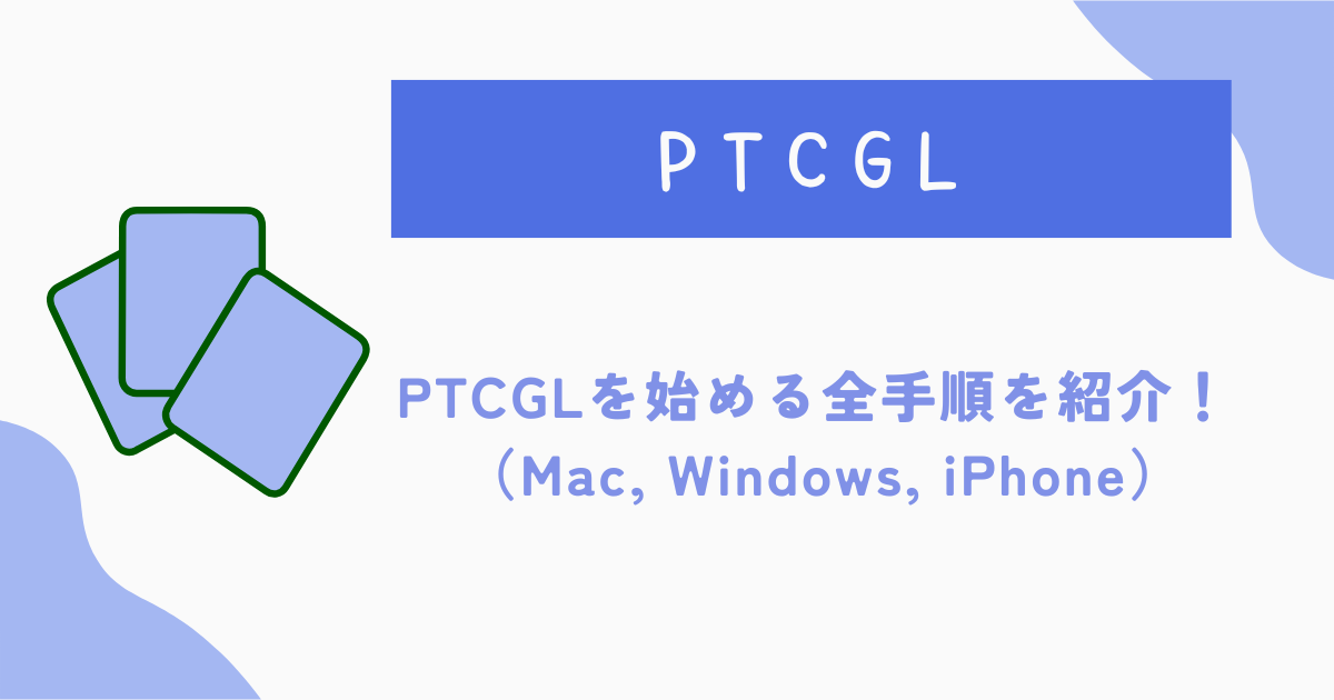 【完全版】PTCGLを始める全手順を紹介！ （Mac, Windows, iPhone）