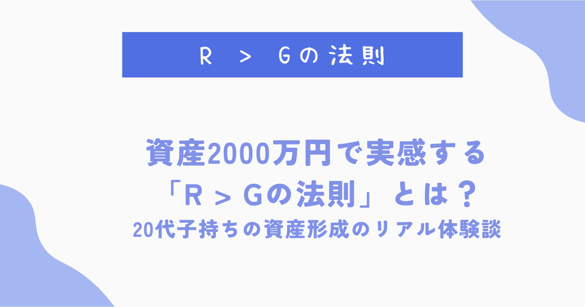 資産2000万円で実感する 「R > Gの法則」とは？ 20代子持ちの資産形成のリアル体験談