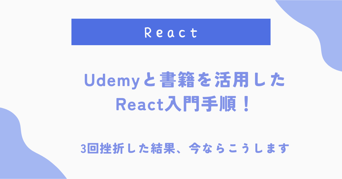 Udemyと書籍を活用した React入門手順！ 3回挫折した結果、今ならこうします